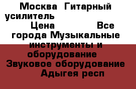 Москва. Гитарный усилитель Fender Mustang I v2.  › Цена ­ 12 490 - Все города Музыкальные инструменты и оборудование » Звуковое оборудование   . Адыгея респ.